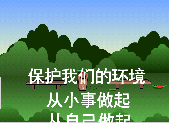 保护我们的环境（tanwscb） 截图 5/8