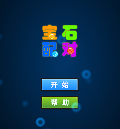 宝石配对（emilmatthew） 截图 6/8