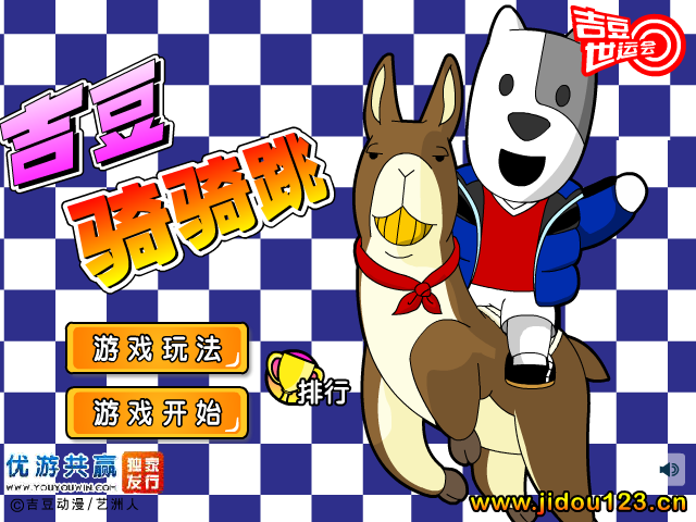 吉豆骑骑跳 截图 6/8