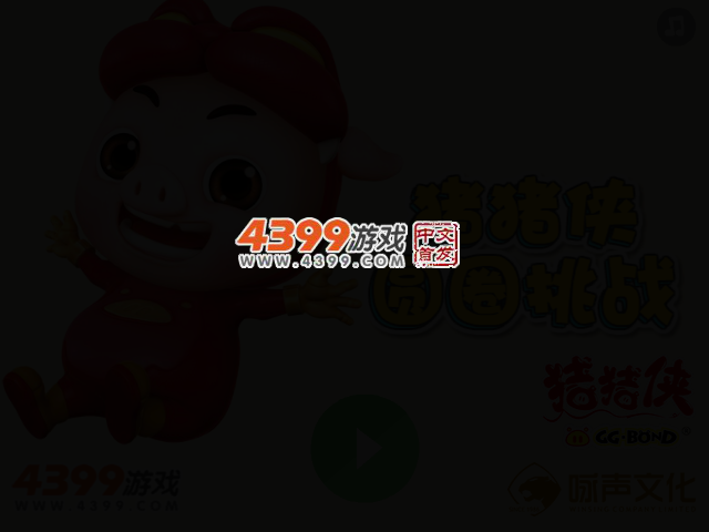 猪猪侠圆圈挑战 截图 2/4