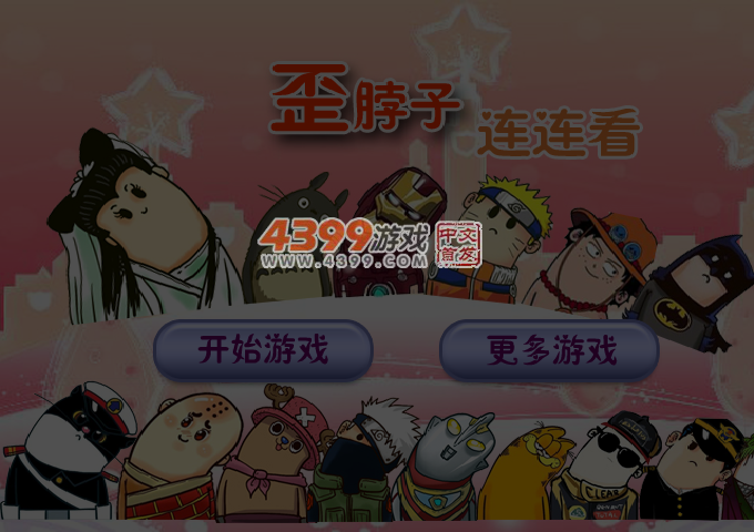 歪脖子连连看 截图 6/8