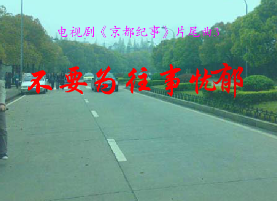 不要为往事忧郁 截图 3