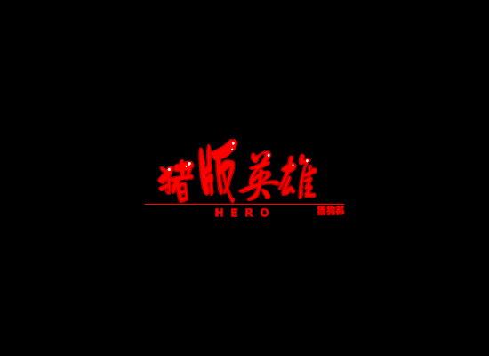 猪版英雄（猪狗邦） 截图 2/8