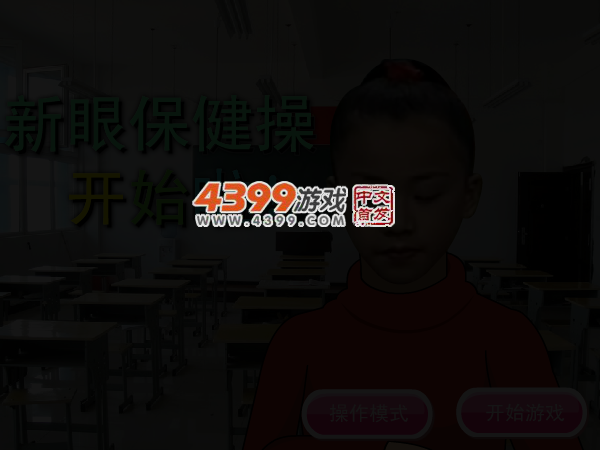 新眼保健操 截图 3/6