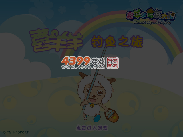 喜羊羊钓鱼之旅 截图 5/7