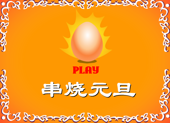 串烧元旦（momopig） 截图 7/8