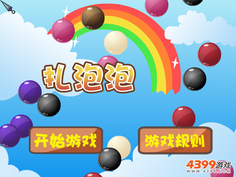 扎泡泡 截图 6/8