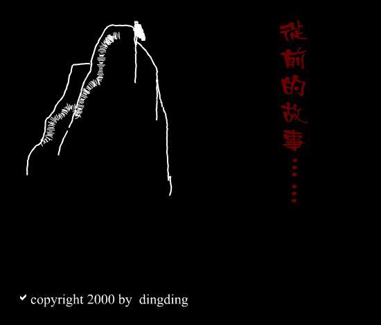 从前的故事(续)（玎玎） 截图 1/5