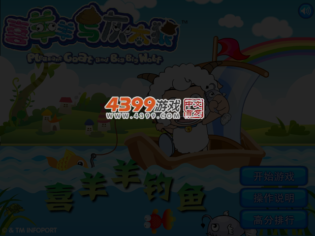 喜羊羊钓鱼 截图 4/7