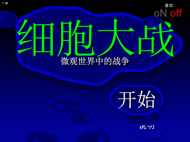细胞的大战 截图 6/8