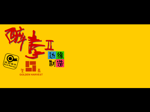 醉拳2（edge） 截图 4/8