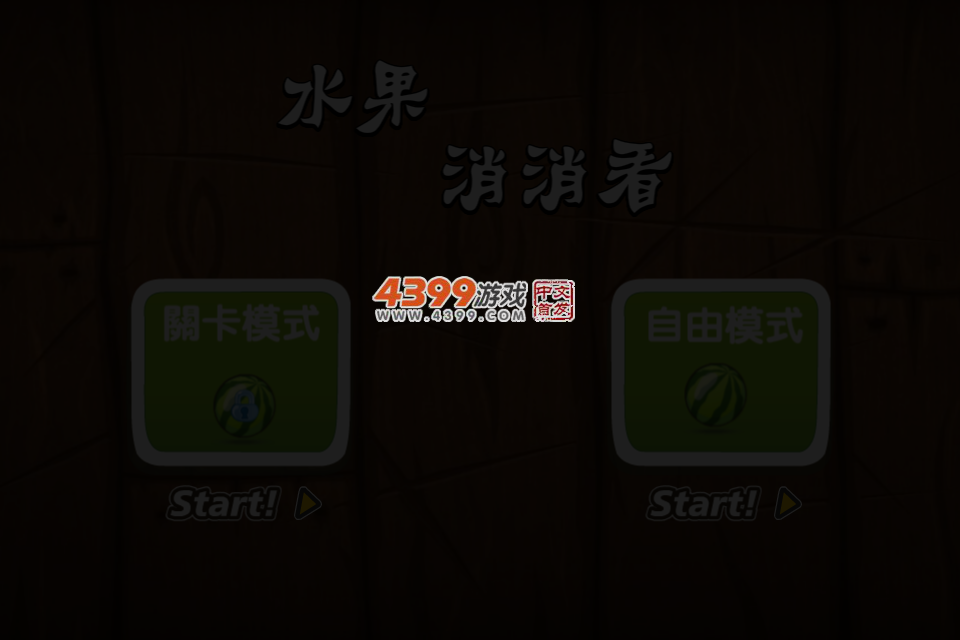 美味水果对对碰 截图 4/6