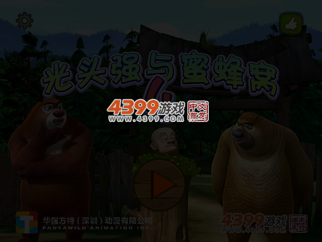光头强与蜜蜂窝4 截图 4/5