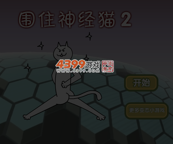 围住神经猫2 截图 5/8
