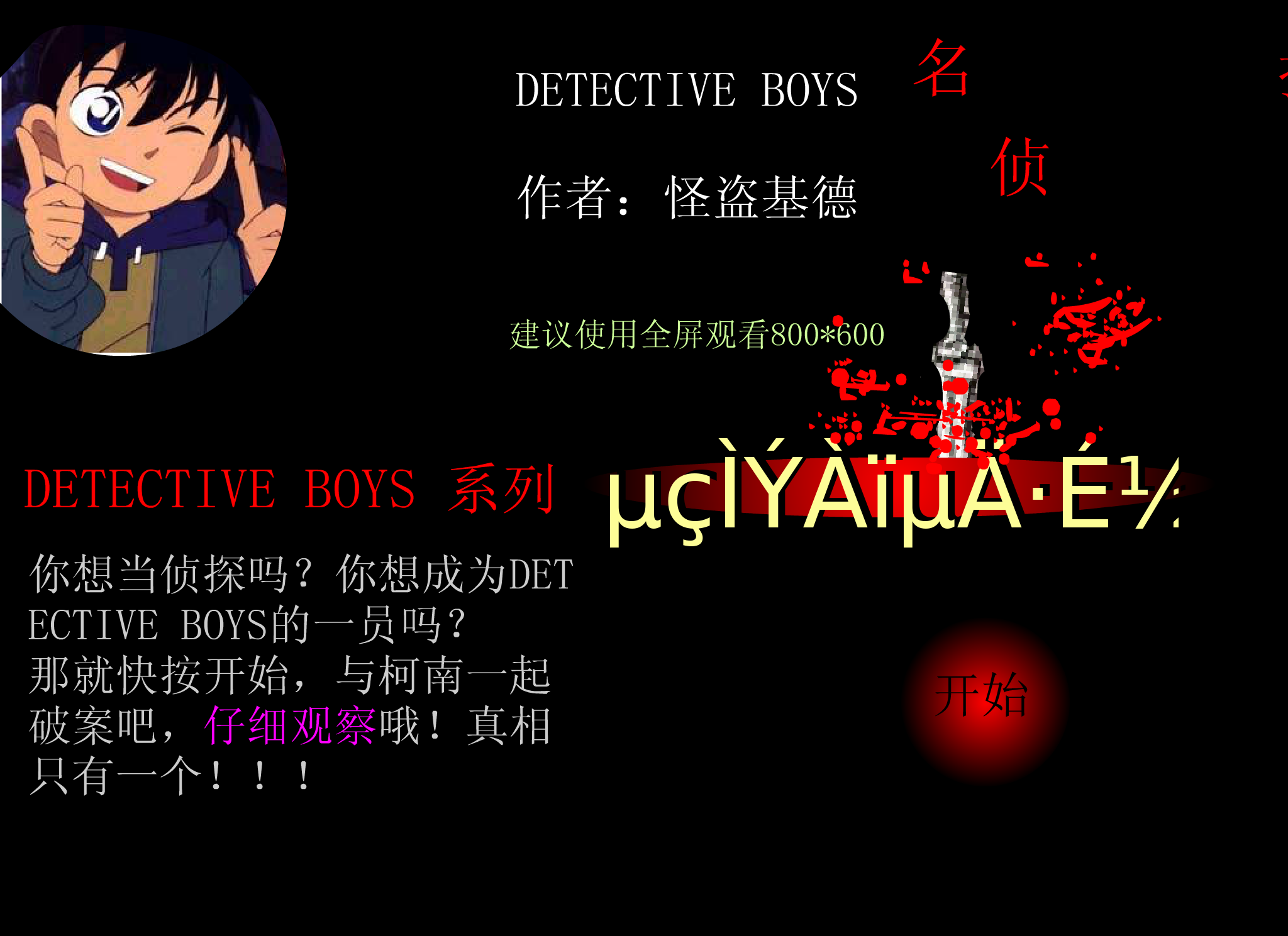 和柯南一起破案《电梯里的飞剑》（怪盗基德） 截图 8/8