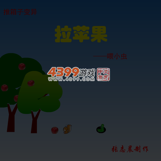 拉苹果喂小虫 截图 3/8