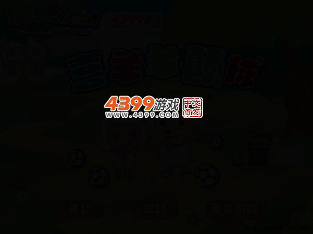 喜羊羊颠球 截图 2/6