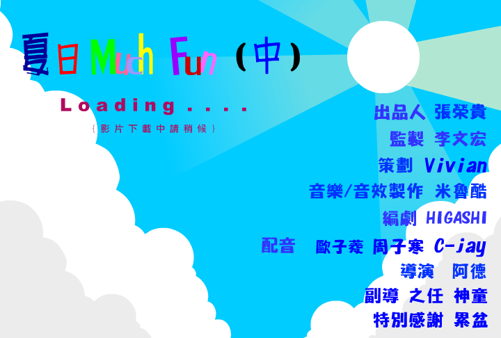 夏日muchfun-2（阿贵） 截图 2/6