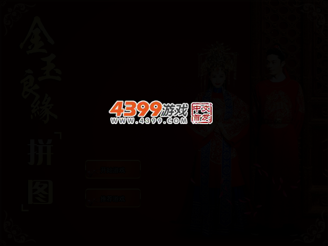 金玉良缘拼图 截图 2/5