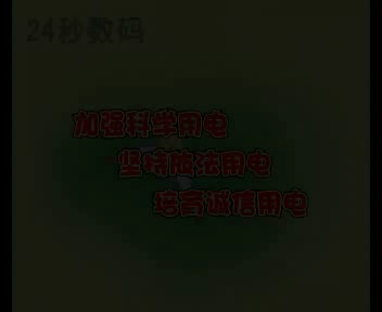 电力安全知识（24秒工作室） 截图 1/8