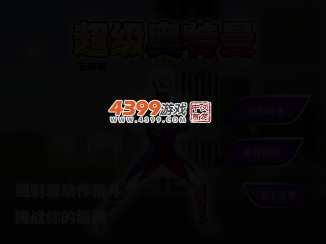 超级奥特曼0.8无敌版 截图 2/5