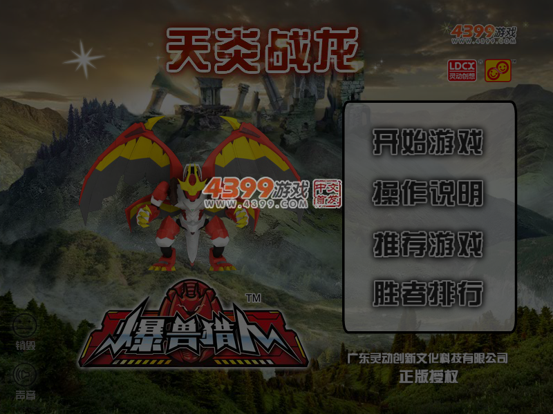 爆兽猎人天炎战龙 截图 3/4