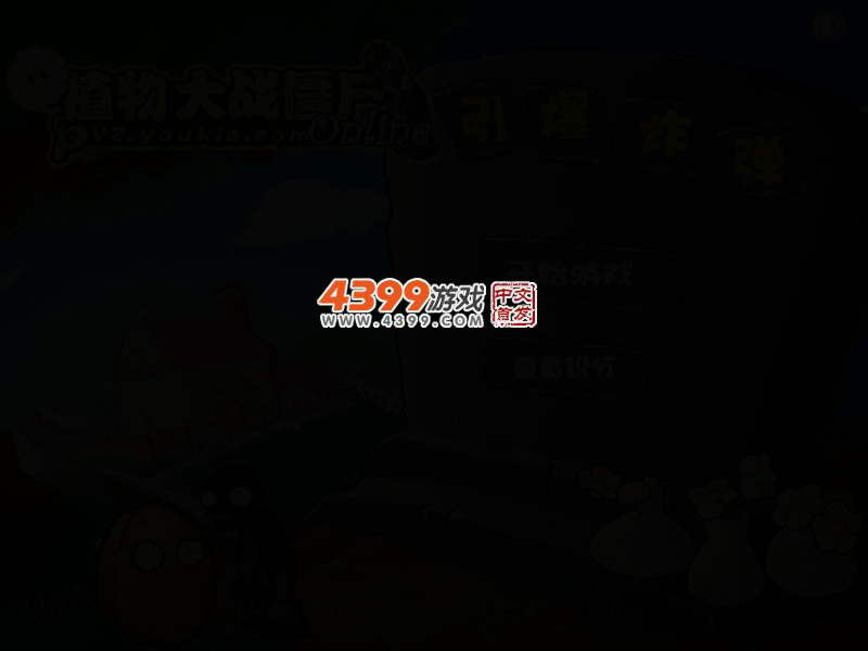 植物大战僵尸之引爆炸弹 截图 2/6
