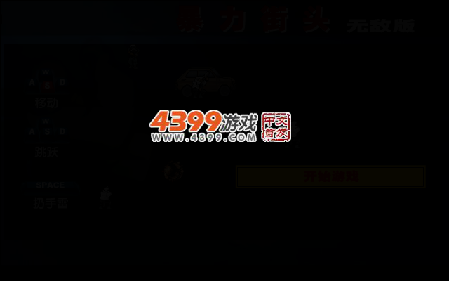 街头枪战无敌版 截图 2/8