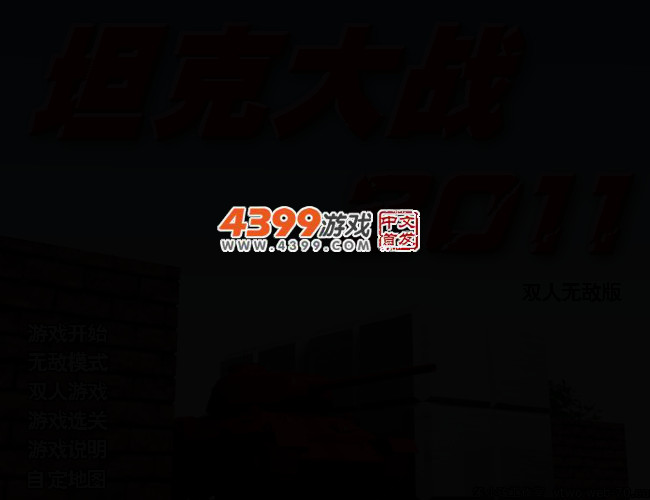 坦克大战2011无敌版 截图 3/5