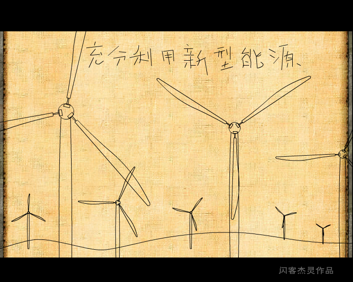地球-人类-生活（闪客杰灵） 截图 3/8