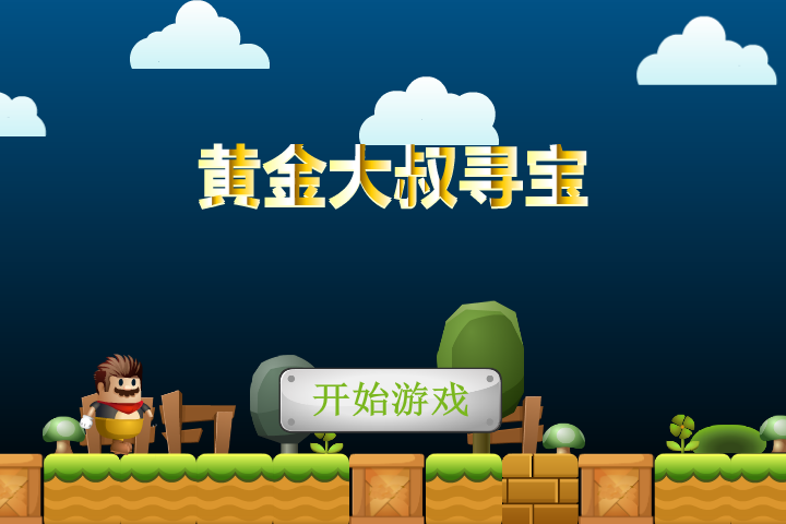 黄金大叔寻宝 截图 2/8