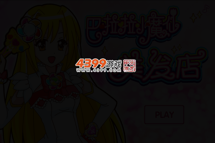 巴拉拉小魔仙美发店 截图 2/4