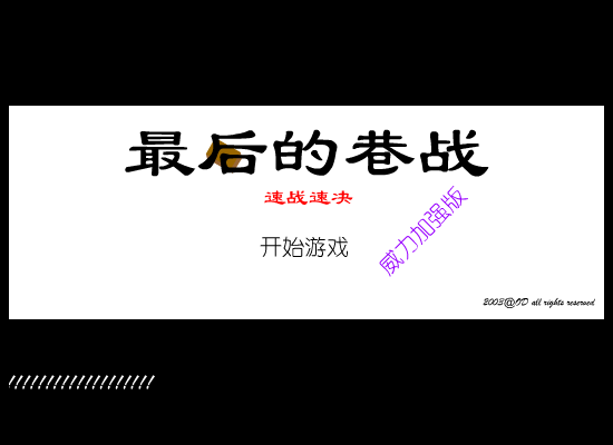 最后的巷战之速战速决（odorange） 截图 2/8