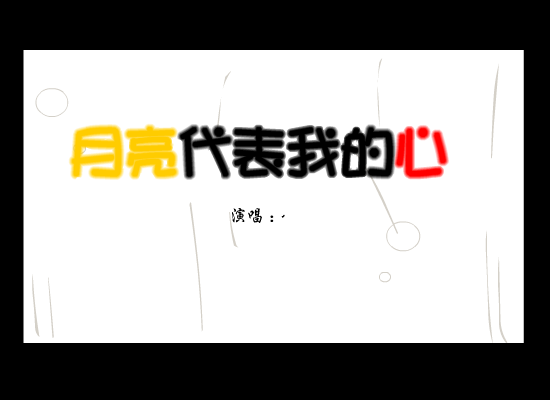 月亮代表我的心 截图 2