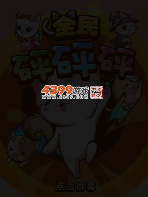 全民砰砰砰 截图 4/6