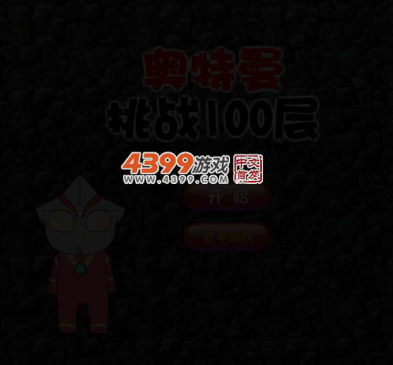 奥特曼挑战100层 截图 5/7