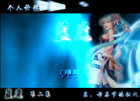 蓝魔，母亲节的献礼第二集（shangquanji153） 截图 6/8