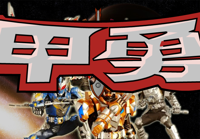 铠甲勇士激斗传炎龙登场无敌版 截图 2/6