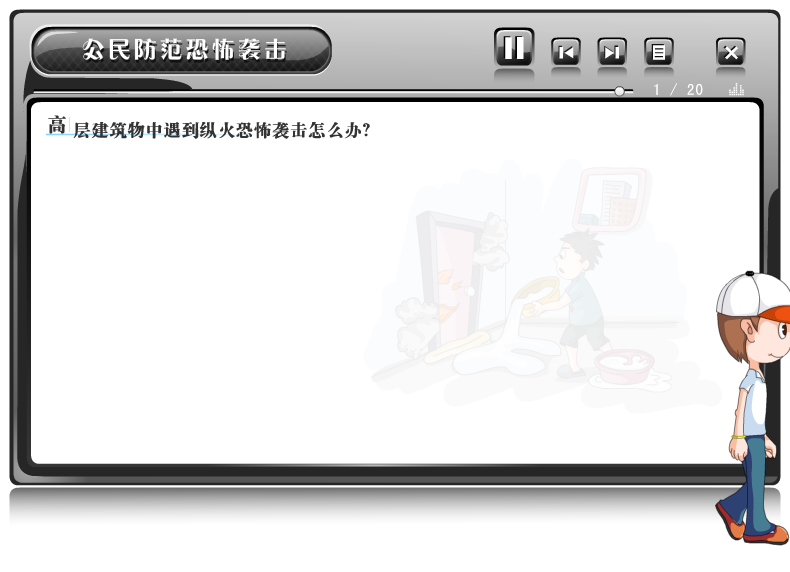 课件——防反恐怖袭击（liang_bo） 截图 2/8