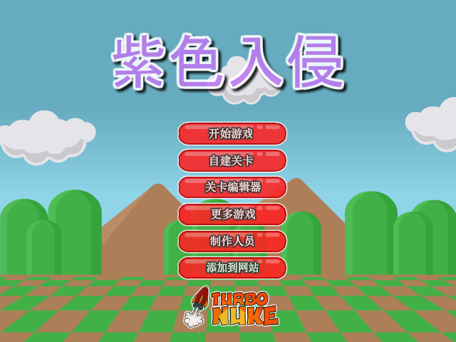 紫色侵略者中文版 截图 2/8