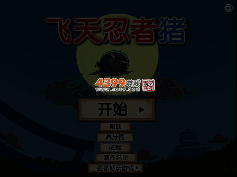 忍者飞天猪中文版 截图 4/5