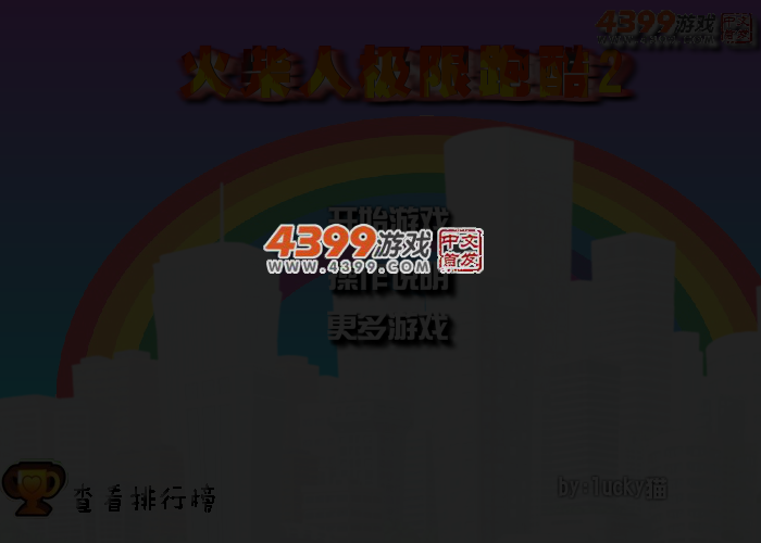 超难火柴人跑酷 截图 3/7