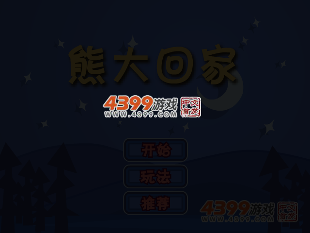 熊大回家 截图 5/8