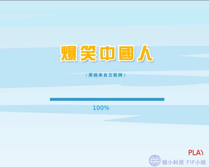 爆笑中国人（FIF小组） 截图 2/8