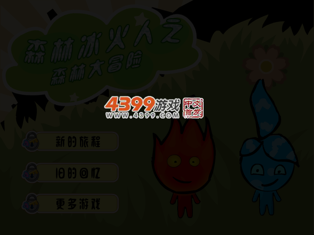 冰火人森林大冒险 截图 3/4