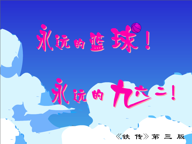 永远的篮球（byd96240） 截图 7/8