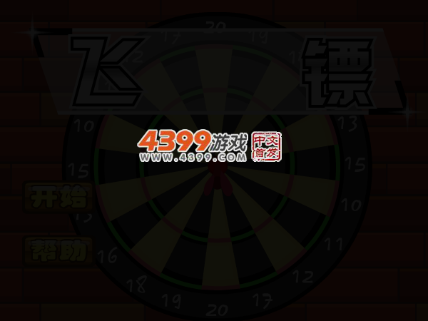 激情小飞镖 截图 4/6