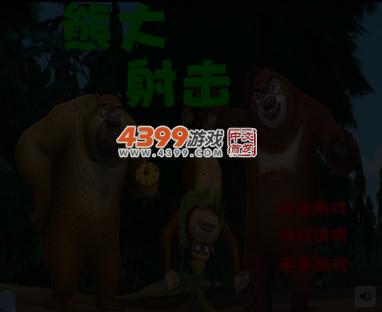 熊大射击 截图 6/7