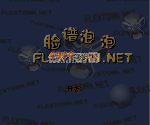 脸谱泡泡 截图 6/8