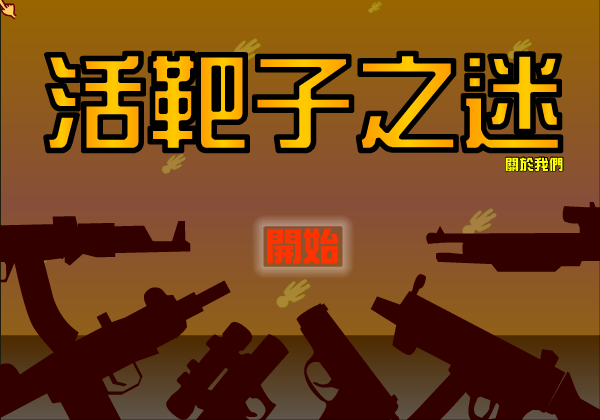 活靶子之迷 截图 7/8